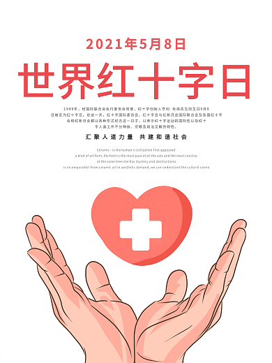 世界红十字日公益主题宣传海报