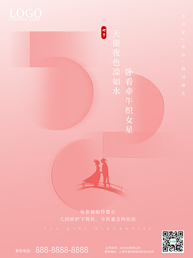 浪漫520情人节七夕粉色创意简约节日海报