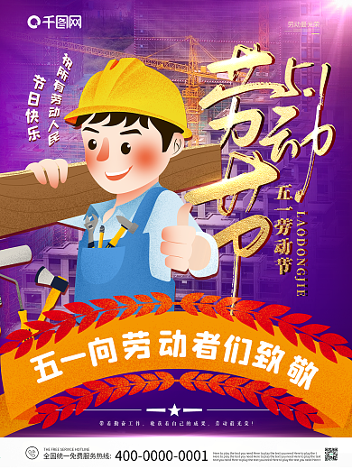 51节日劳动节五一宣传海报