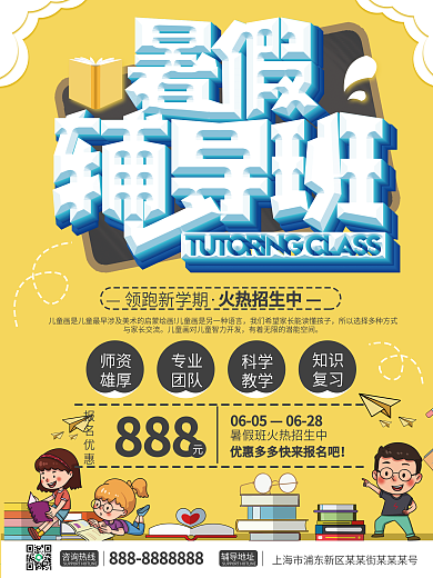 暑假辅导班招生优惠宣传海报