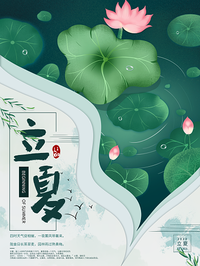 原创手绘2020年二十四节气立夏插画海报