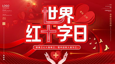 2021世界红十字日公益宣传展板