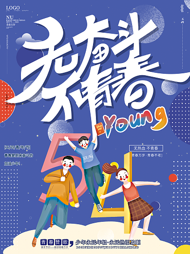 青春活力无奋斗不青春五四青年节节日海报