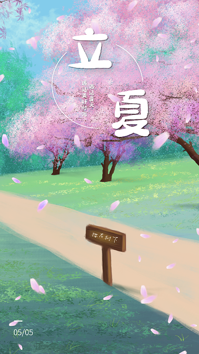 立夏夏至夏天节气唯美简约h5开屏手机海报