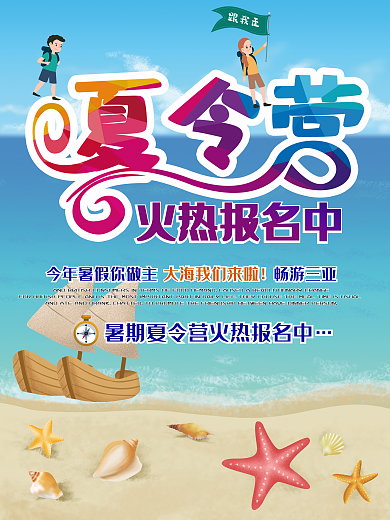 暑期夏令营海报设计