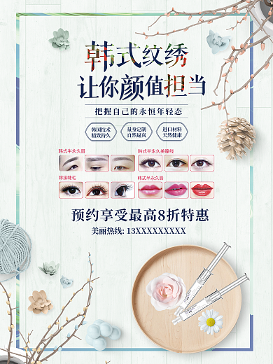 韩式纹绣宣传海报