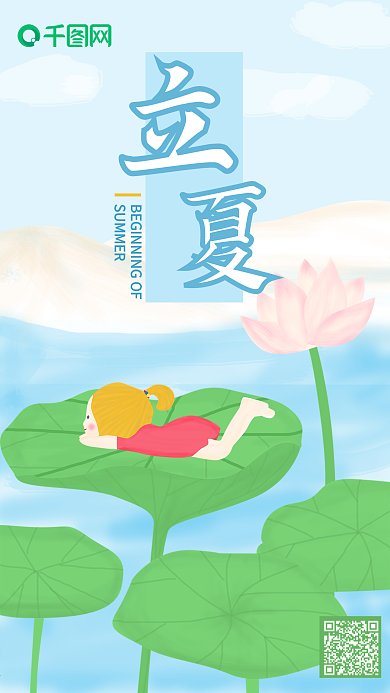 立夏原创手绘小清新风格手机用图