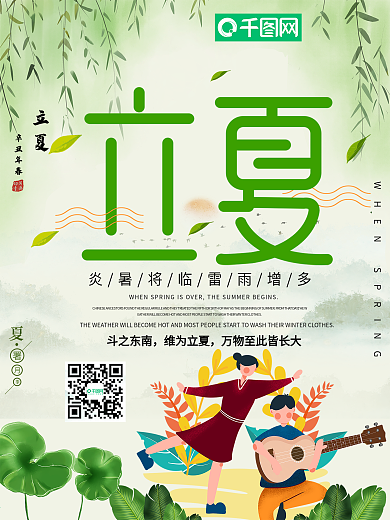 小清新二十四节气立夏海报
