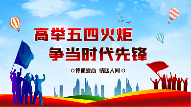 高举五四火炬争当时代先锋图片