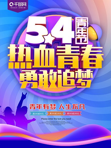 54青年节热血青春节日海报