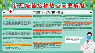 社区风新冠疫苗接种问答注意事项宣传展板