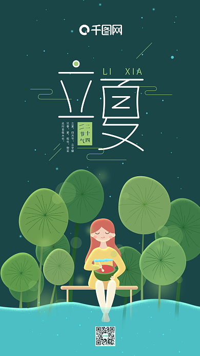 立夏二十四节气深绿色女孩吃西瓜手机用图