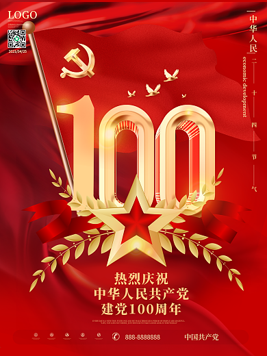 建党100周年庆祝海报
