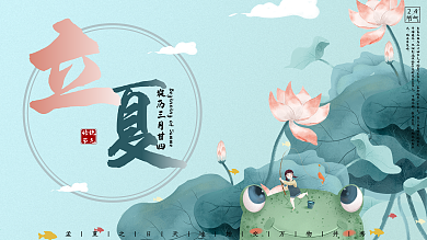 立夏节日节气展板