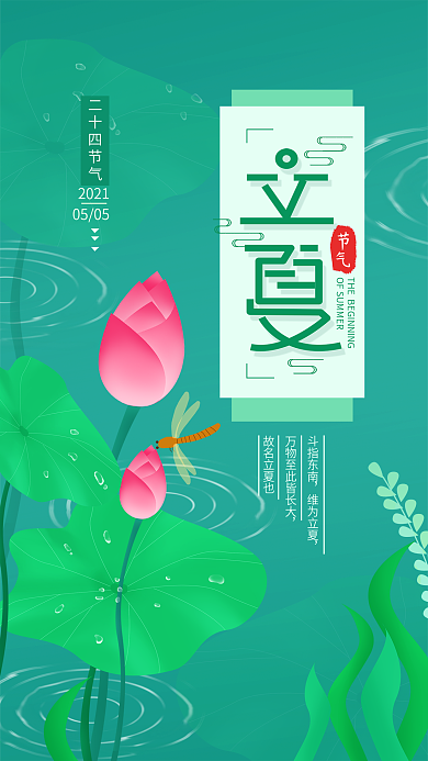 原创二十四节气立夏手机海报配图