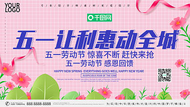 小清新五一让利惠动全城促销展板