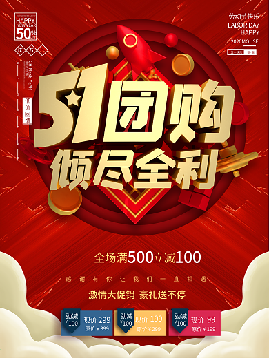 C4D五一团购倾尽全利节日促销海报