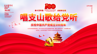 唱支山歌给党听活动建党100周年党建展板
