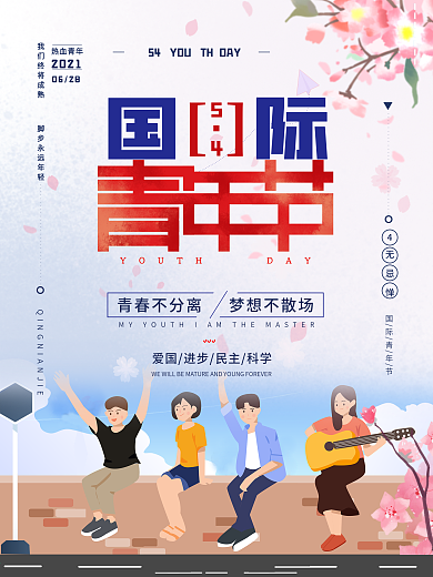 国际青年节海报青年节海报原创字体设计