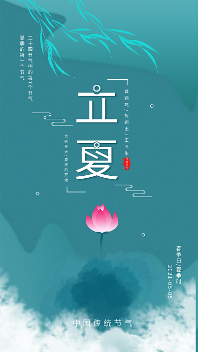 原创中国风立夏节气水墨插画手机海报