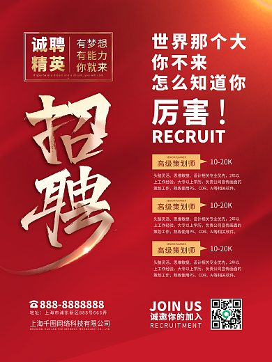 通版招聘海报诚聘招人海报