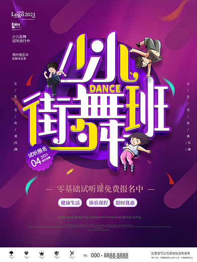 紫色卡通可爱少儿街舞班宣传海报