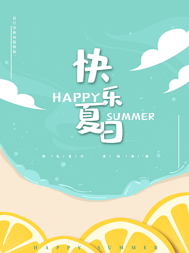 夏日海报背景清新海边素材psd