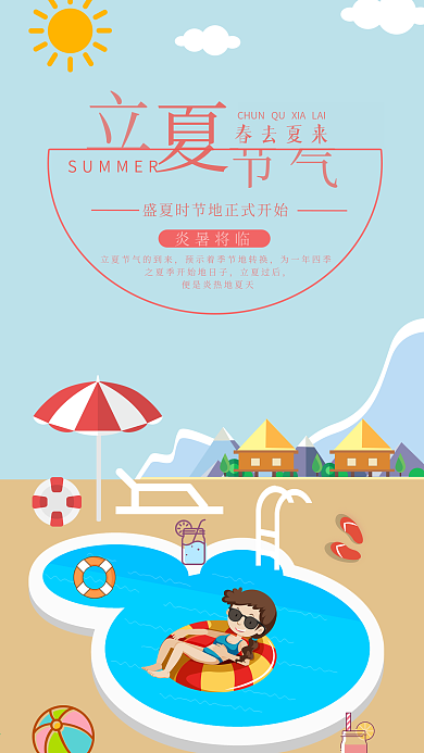 立夏节气手机用图夏天泳池游泳度假