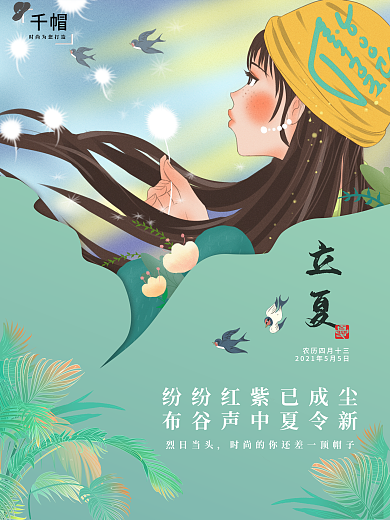 清新绿色人物背景戴帽子的女孩立夏宣传海报