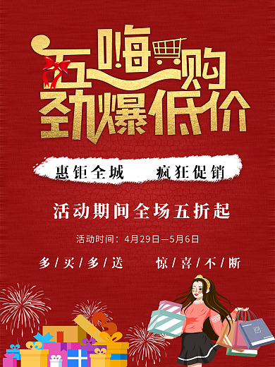 五一嗨购劲爆低价海报