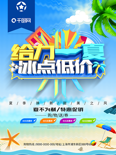 给力一夏冰点低价夏季促销海报