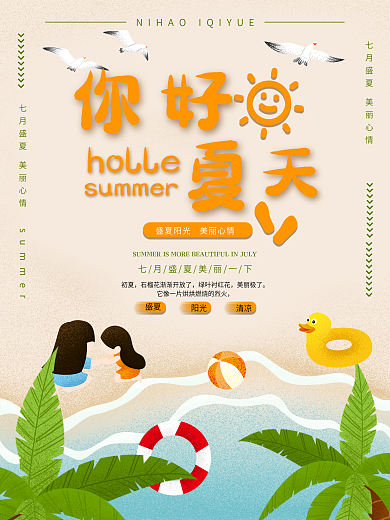 你好夏天夏季清凉沙滩海报
