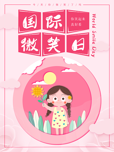 国际微笑日公益海报