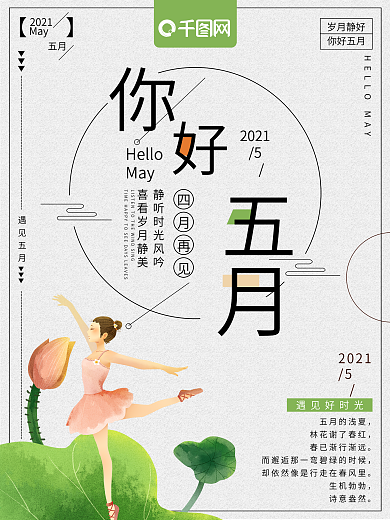 文艺简约你好五月月份海报