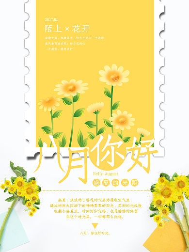清新文艺唯美八月你好海报设计