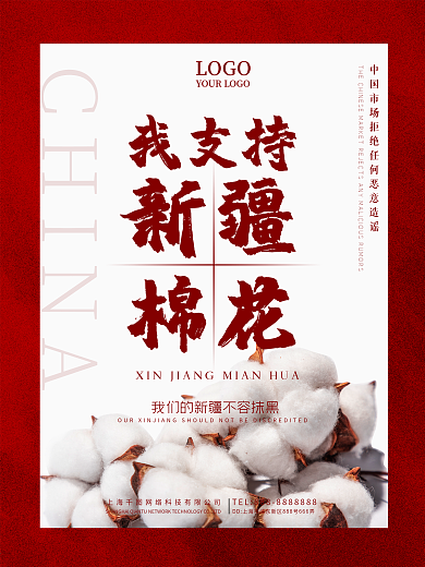 支持新疆棉花简约工艺海报