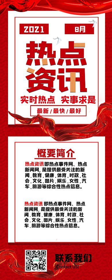 热点资讯红色简约新闻头条信息长图