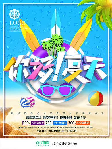 创意时尚立体你好夏天夏季商场超市促销海报