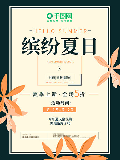 热带植物花叶夏季促销活动海报