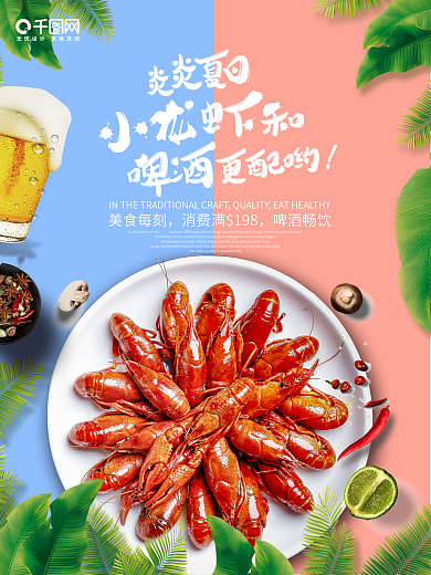 美食创意海报-龙虾啤酒
