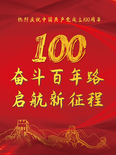 热烈庆祝中国共产党成立100周年 党建