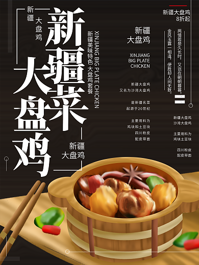 原创插画新疆大盘鸡美食海报