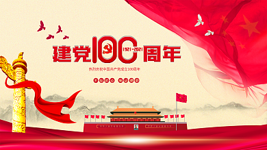 建党100周年背景展板喜庆红色天安门