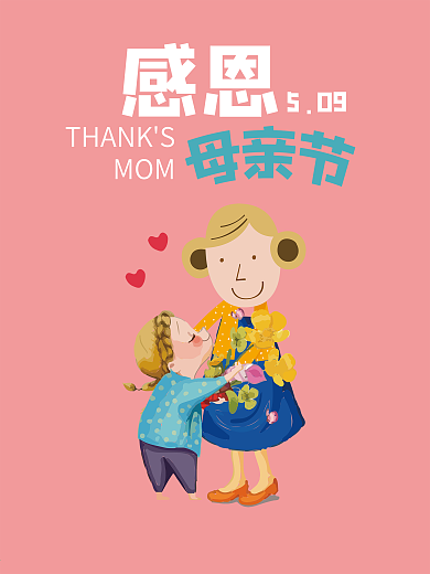 感恩母亲节手绘插画海报