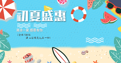 电商夏季上新夏凉节初夏蓝色小清新促销海报