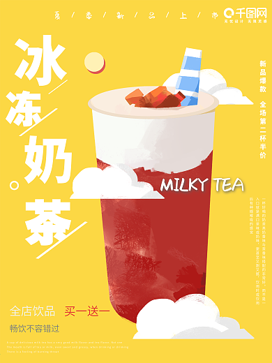 手绘夏日酷饮奶茶海报