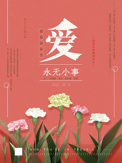 原创手绘母亲节温馨海报