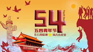五四青年节展板签名墙