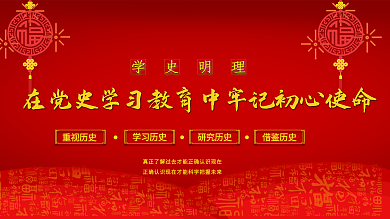 党史学习教育中牢记初心使命明理党建展板