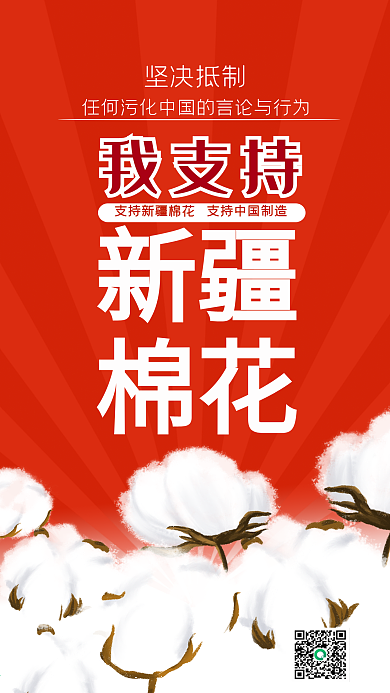 我支持新疆棉花海报手机壁纸